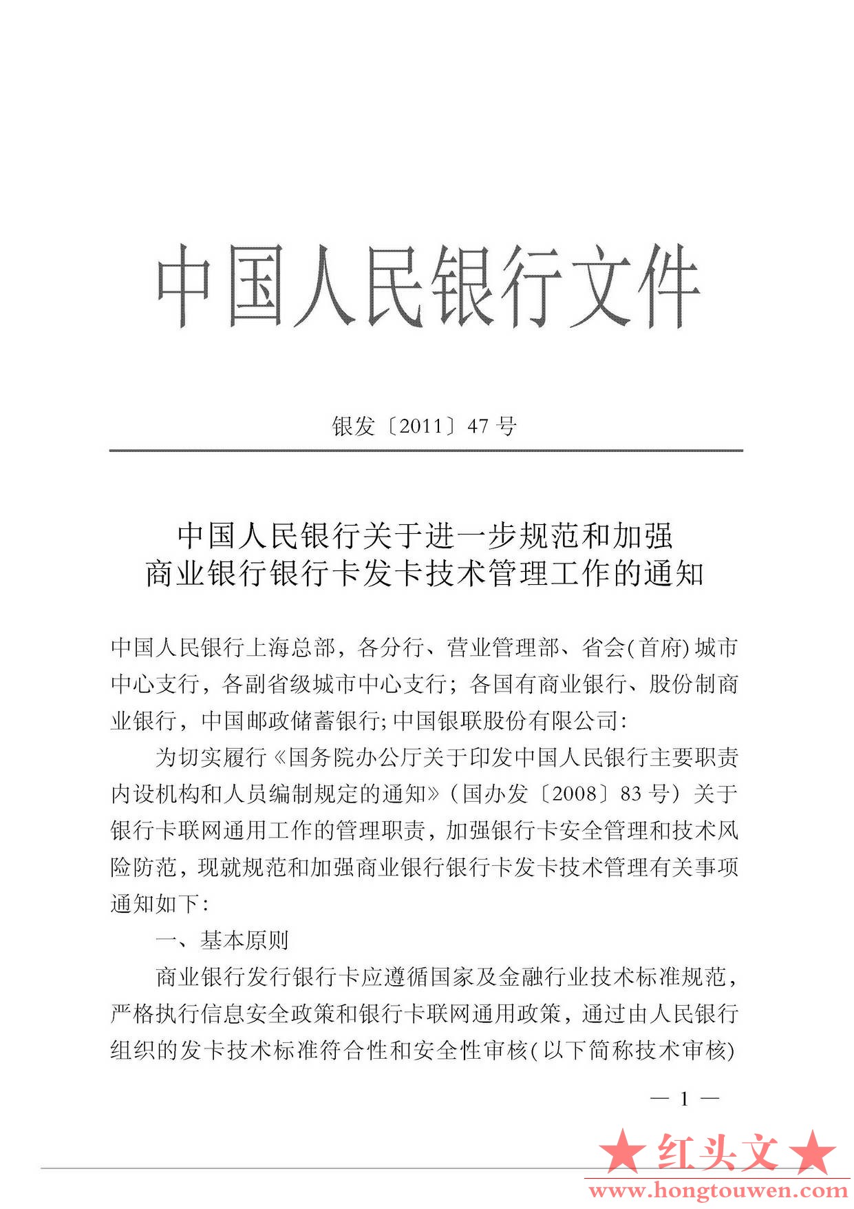 银发[2011]47号-中国人民银行关于进一步规范和加强商业银行银行卡发卡技术管理工作的.jpg