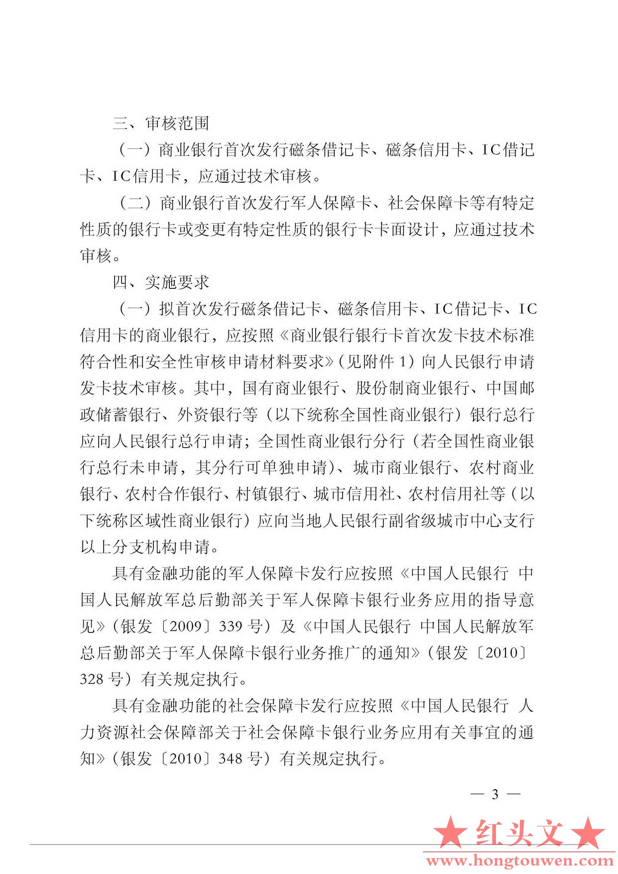 银发[2011]47号-中国人民银行关于进一步规范和加强商业银行银行卡发卡技术管理工作的.jpg