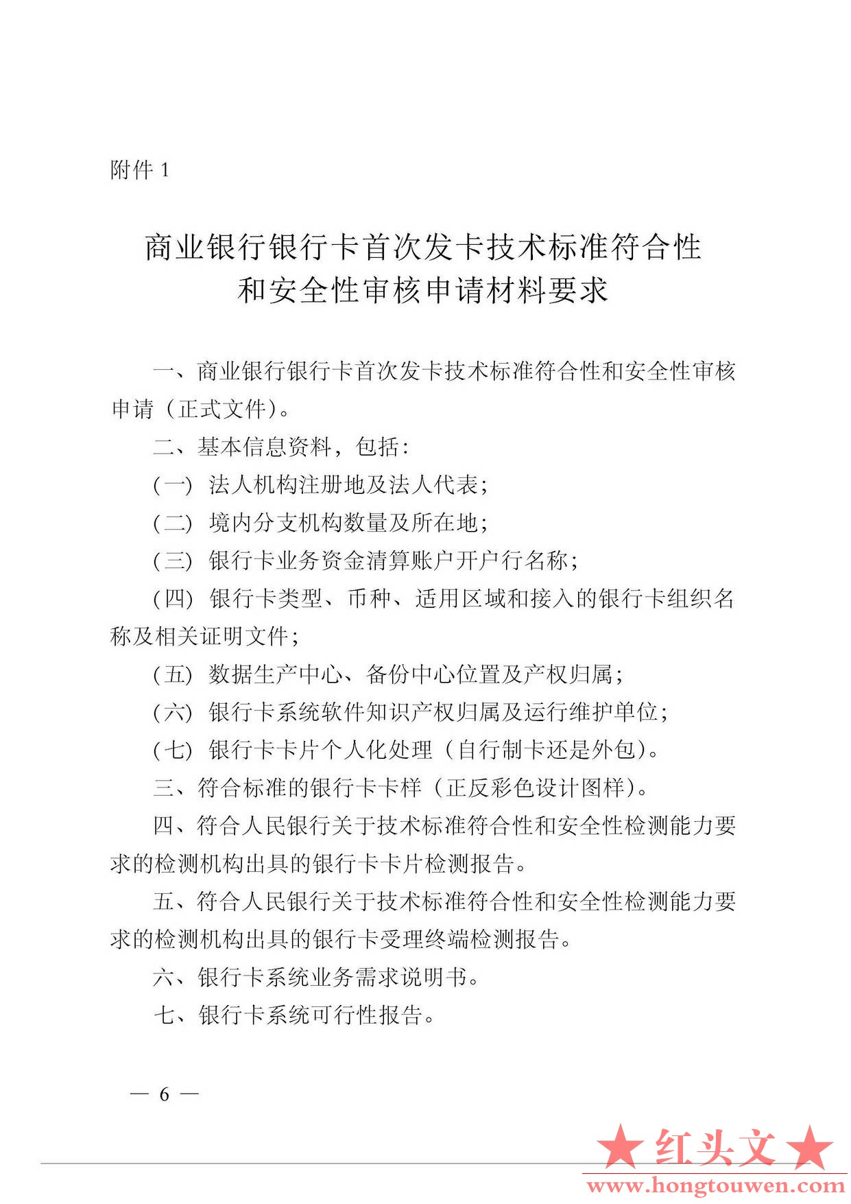 银发[2011]47号-中国人民银行关于进一步规范和加强商业银行银行卡发卡技术管理工作的.jpg