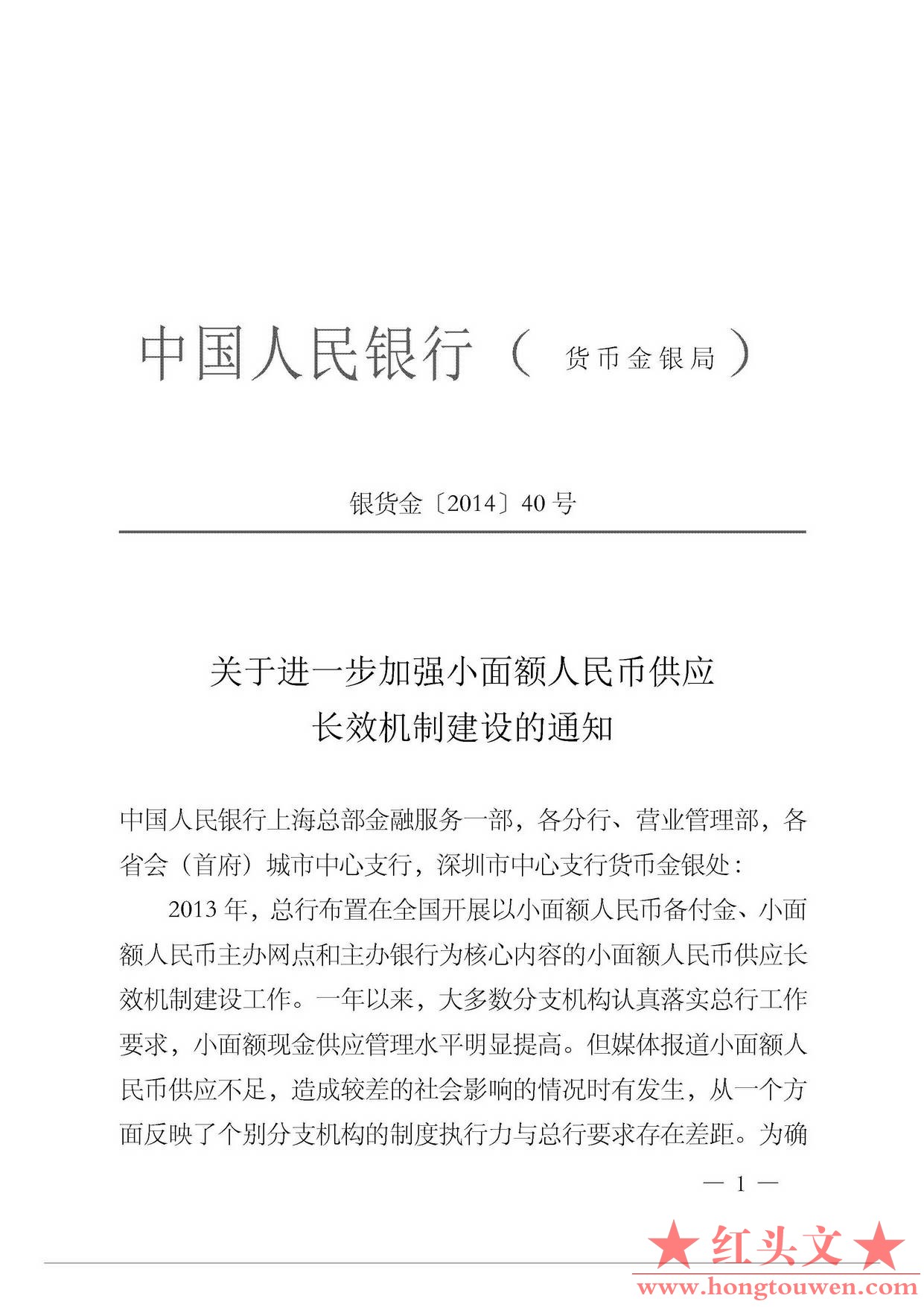 银货金[2014]40号-关于进一步加强小面额人民币供应长效机制建设的通知_页面_1.jpg.jpg