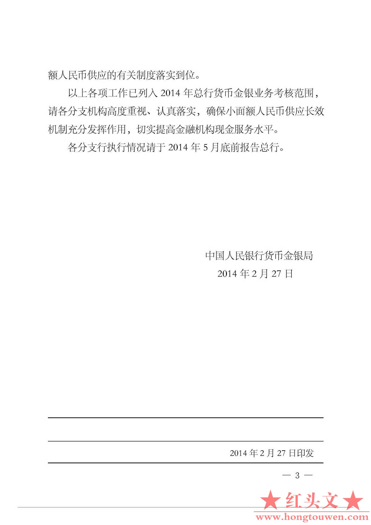 银货金[2014]40号-关于进一步加强小面额人民币供应长效机制建设的通知_页面_3.jpg.jpg