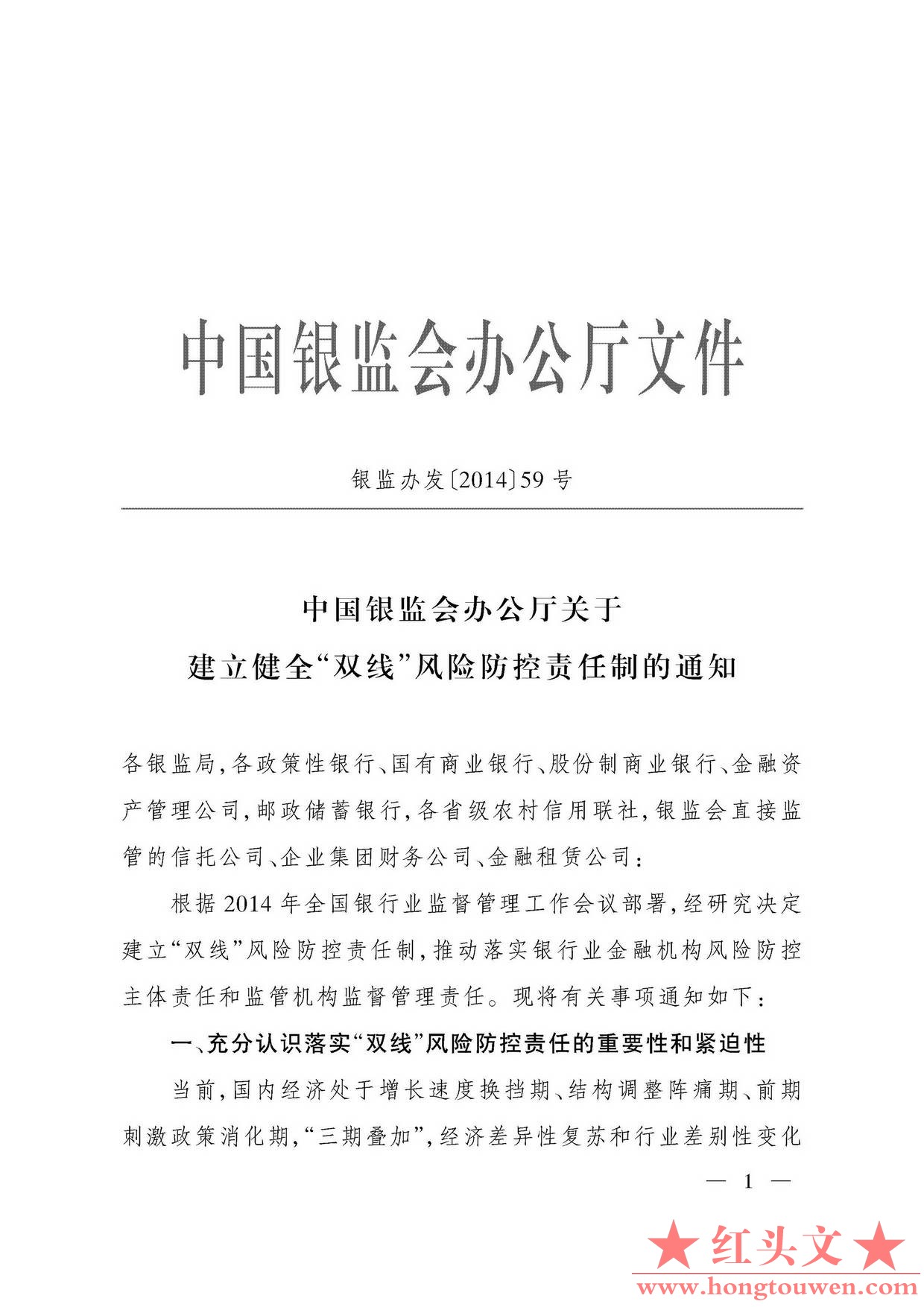 银监办发[2014]59号-中国银监会办公厅关于建立健全双线风险防控责任制的通知_页面_1.j.jpg