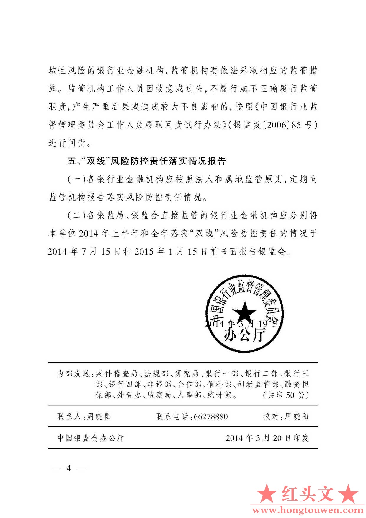 银监办发[2014]59号-中国银监会办公厅关于建立健全双线风险防控责任制的通知_页面_4.j.jpg