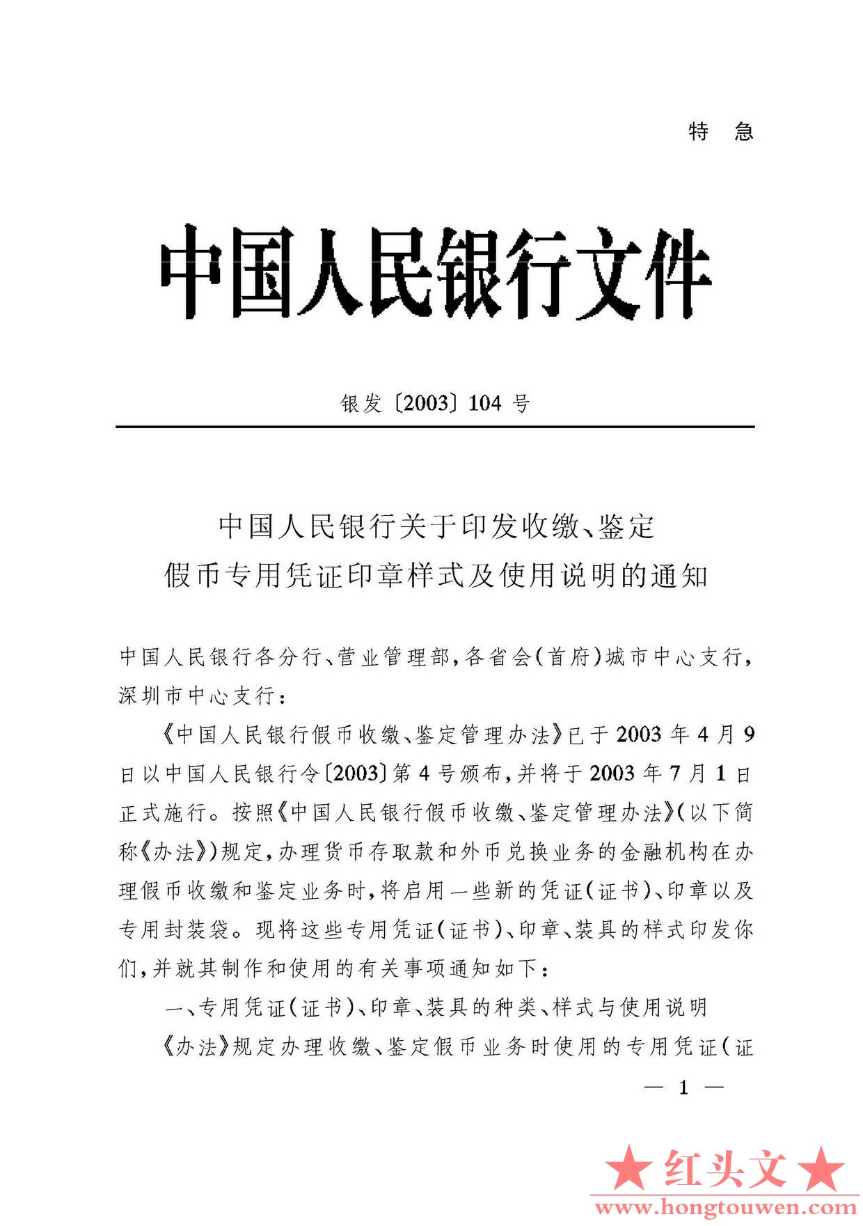 银发[2003]104号-中国人民银行关于印发收缴、鉴定假币专用凭证印章样式及使用说明的通.jpg