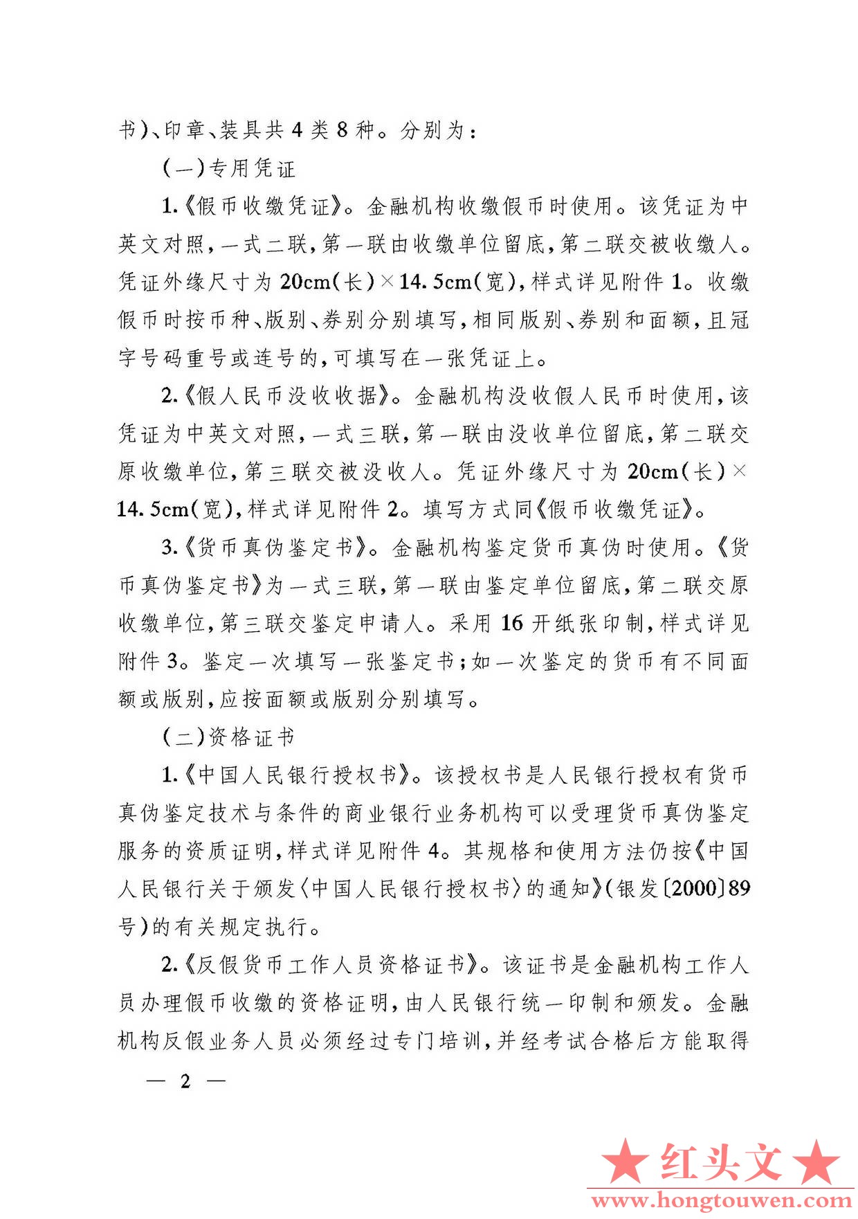 银发[2003]104号-中国人民银行关于印发收缴、鉴定假币专用凭证印章样式及使用说明的通.jpg