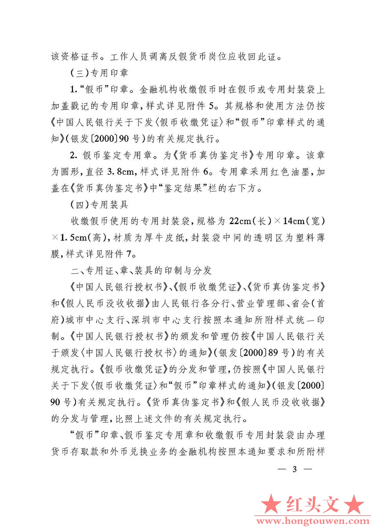 银发[2003]104号-中国人民银行关于印发收缴、鉴定假币专用凭证印章样式及使用说明的通.jpg