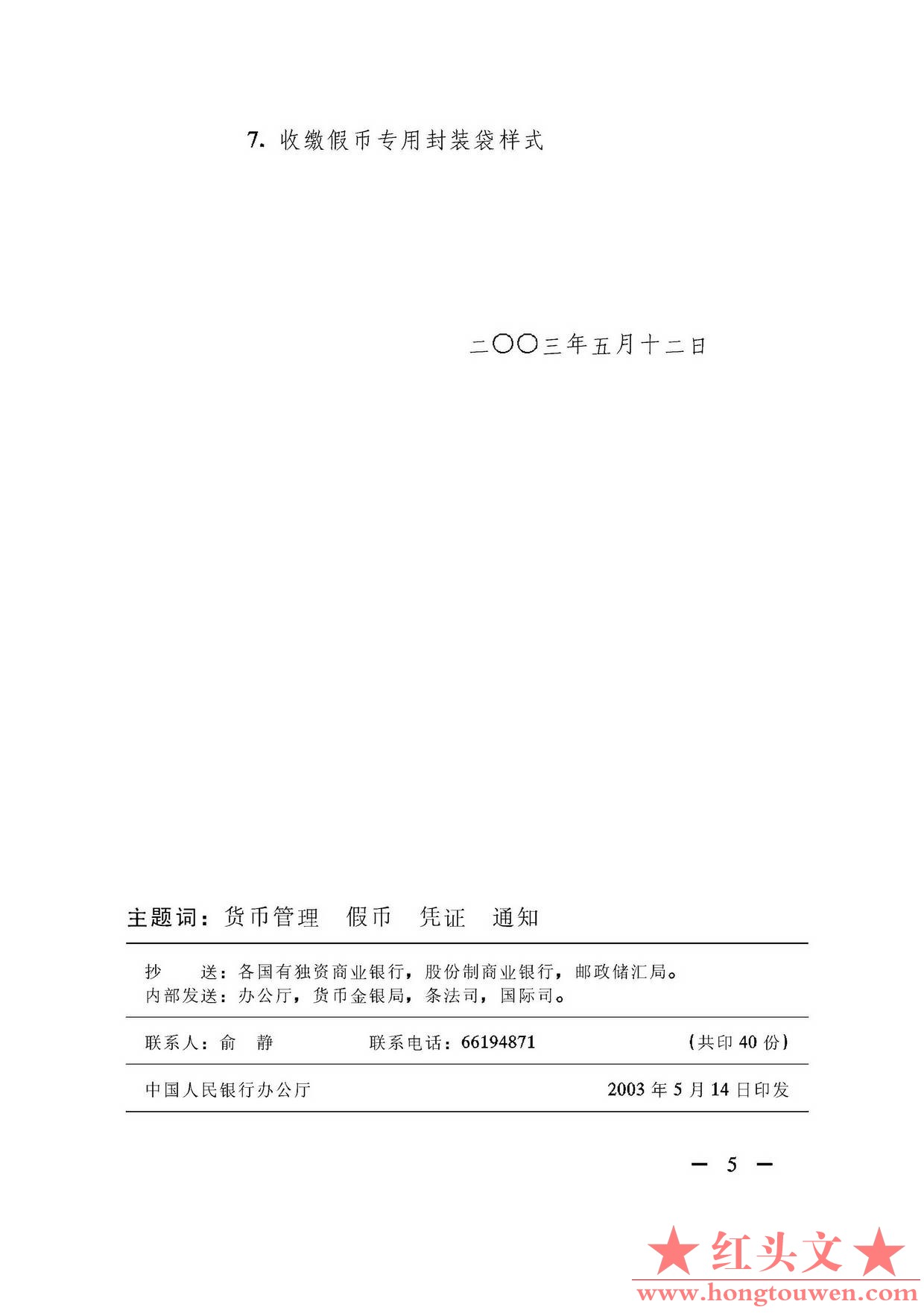 银发[2003]104号-中国人民银行关于印发收缴、鉴定假币专用凭证印章样式及使用说明的通.jpg