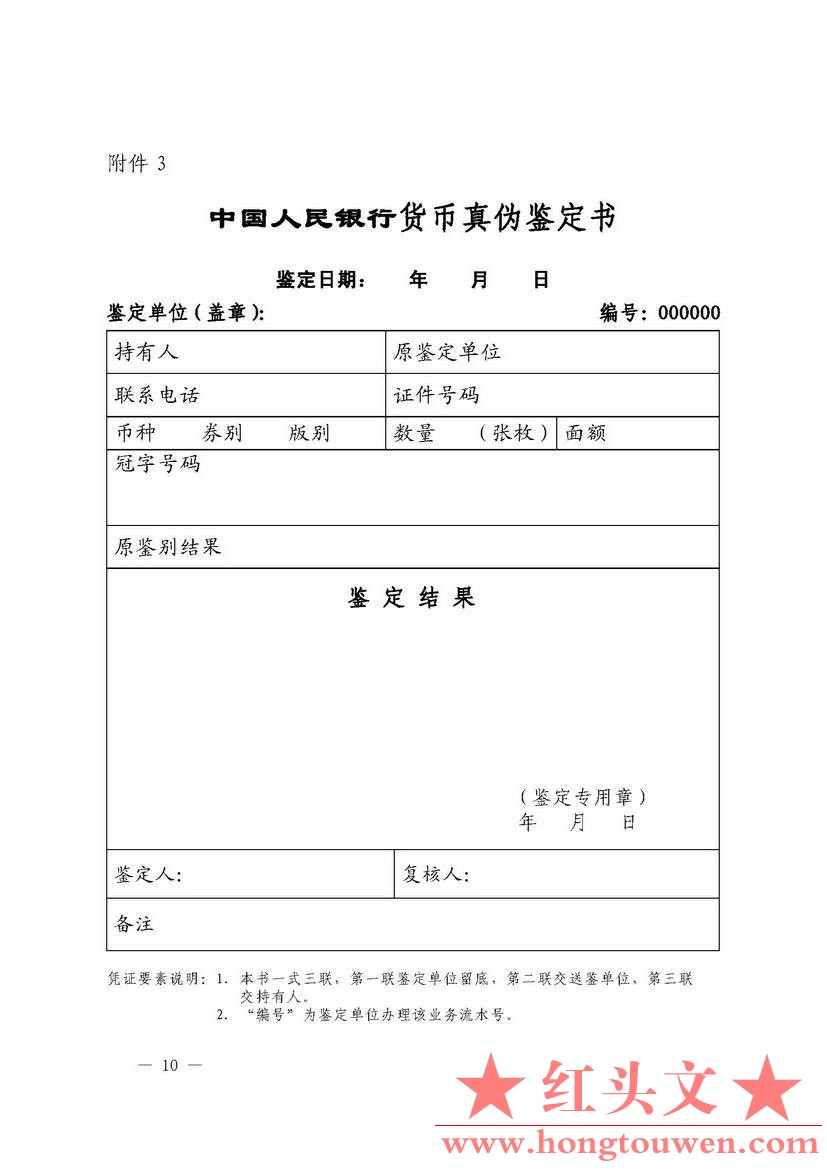 银发[2003]104号-中国人民银行关于印发收缴、鉴定假币专用凭证印章样式及使用说明的通.jpg