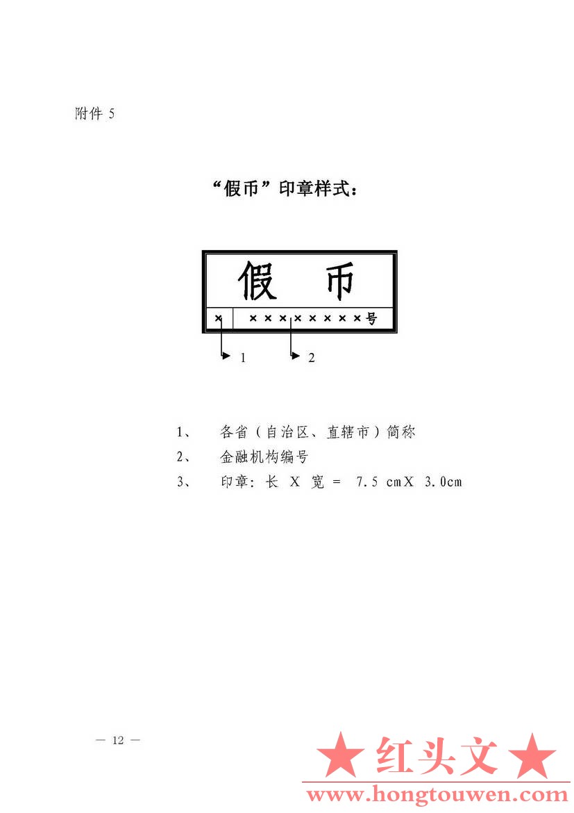 银发[2003]104号-中国人民银行关于印发收缴、鉴定假币专用凭证印章样式及使用说明的通.jpg