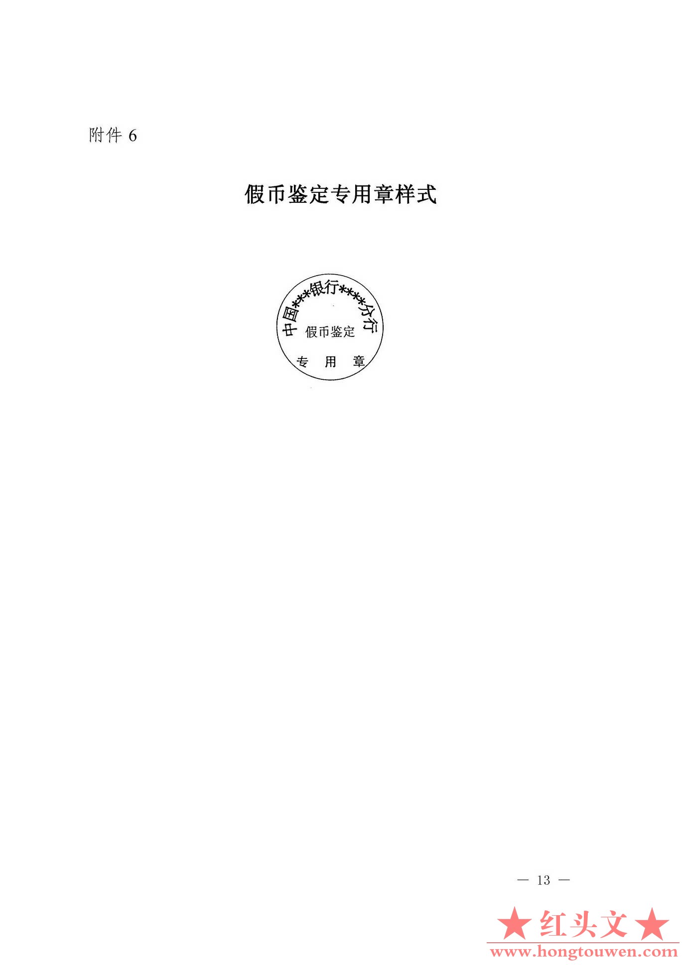银发[2003]104号-中国人民银行关于印发收缴、鉴定假币专用凭证印章样式及使用说明的通.jpg