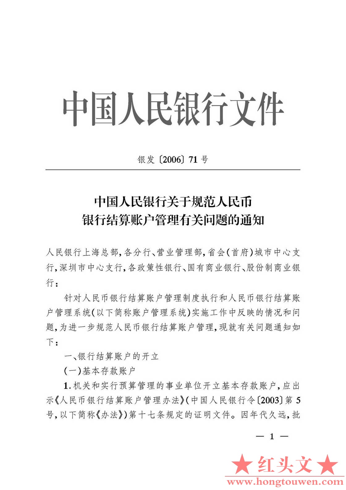 银发[2006]71号-中国人民银行关于规范人民币银行结算账户管理有关问题的通知_页面_01..jpg