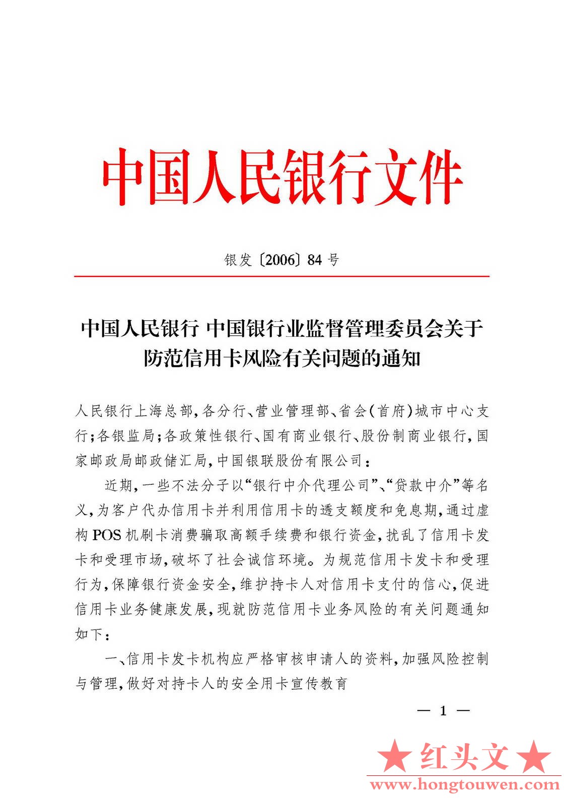 银发[2006]84号-中国人民银行 中国银行业监督管理委员会关于防范信用卡风险有关问题的.jpg