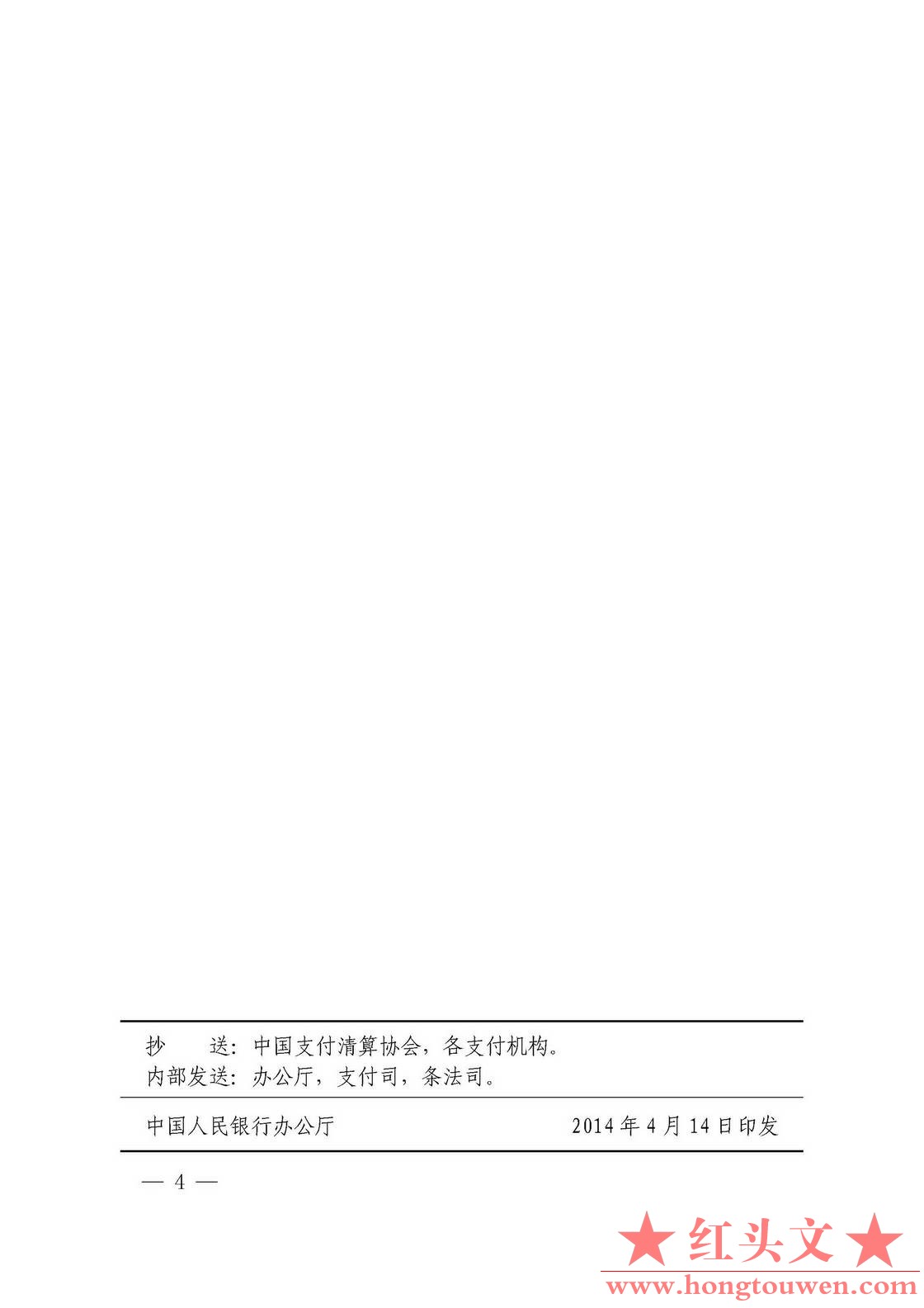 银发[2014]106号-中国人民银行关于支付结算执法检查行政处罚有关问题的通知_页面_4.jp.jpg