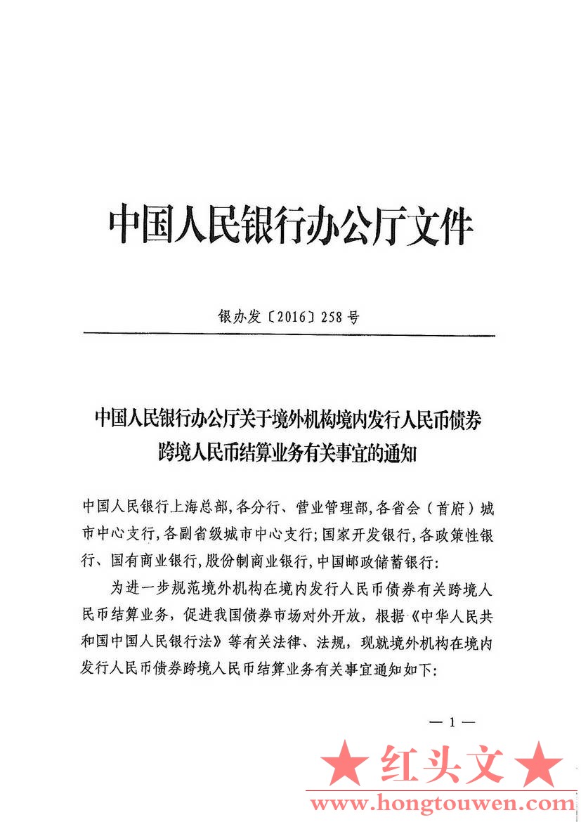 银办发[2016]258号-中国人民银行办公厅关于境外机构境内发行人民币债券跨境人民币结算.jpg