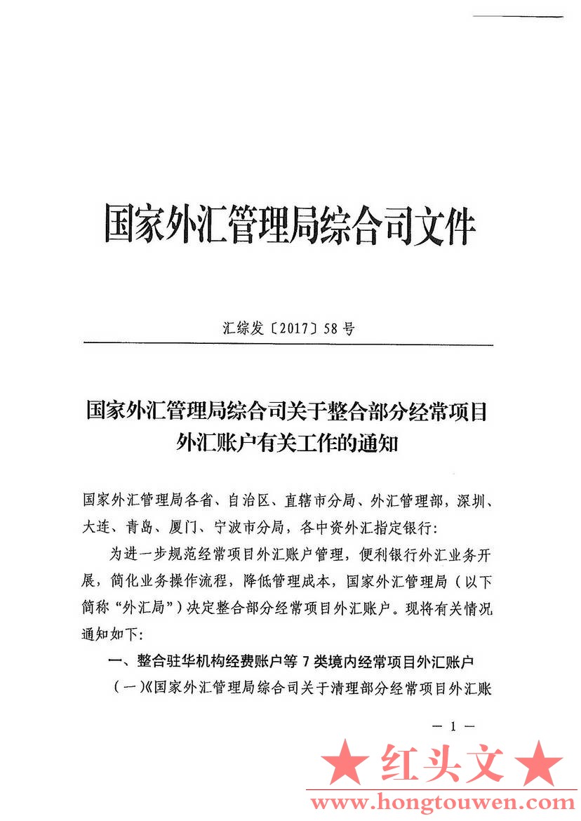 汇综发[2017]58号-国家外汇管理局综合司关于整合部分经常项目外汇账户有关工作的通知_.jpg