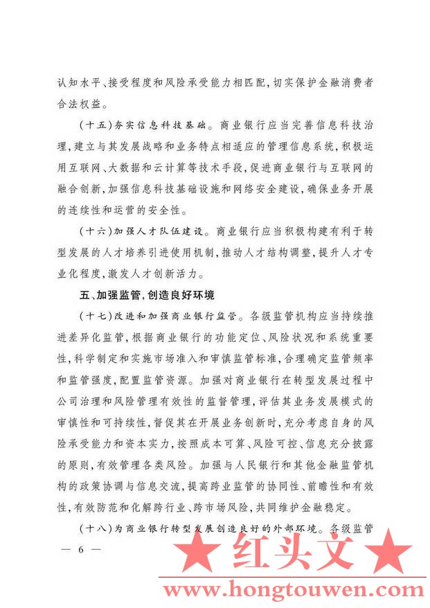 银监办发[2016]37号-中国银监会办公厅关于商业银行转型发展的指导意见--_页面_6.jpg.jpg