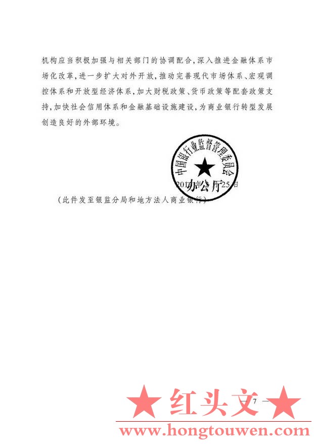 银监办发[2016]37号-中国银监会办公厅关于商业银行转型发展的指导意见--_页面_7.jpg.jpg