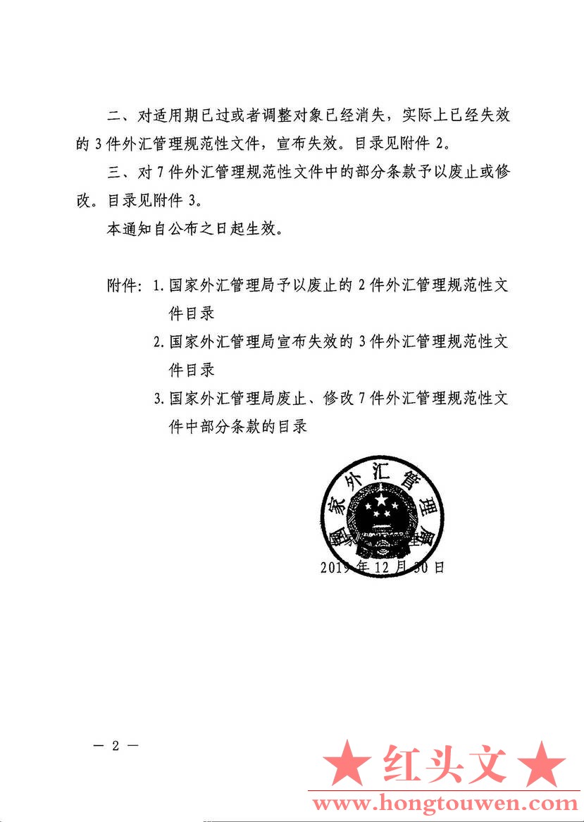 汇发[2019]39号-国家外汇管理局关于废止和失效5件外汇管理规范性文件及7件外汇管理规.jpg