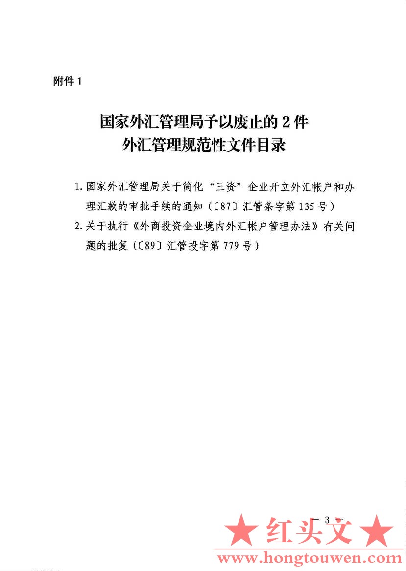 汇发[2019]39号-国家外汇管理局关于废止和失效5件外汇管理规范性文件及7件外汇管理规.jpg