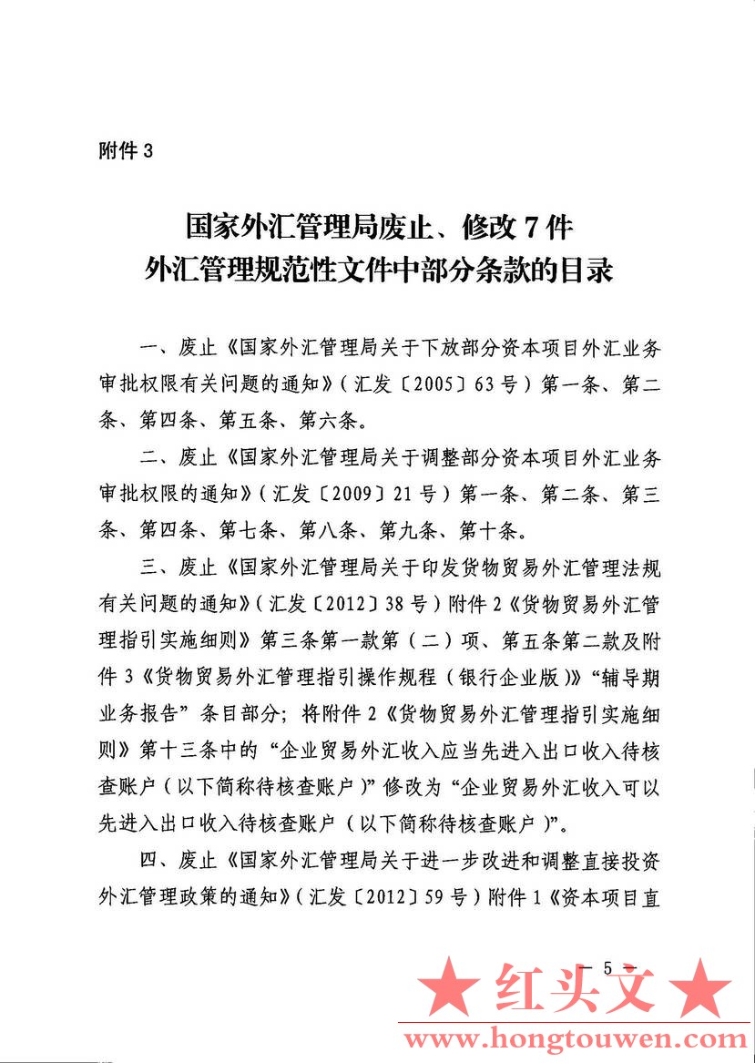 汇发[2019]39号-国家外汇管理局关于废止和失效5件外汇管理规范性文件及7件外汇管理规.jpg