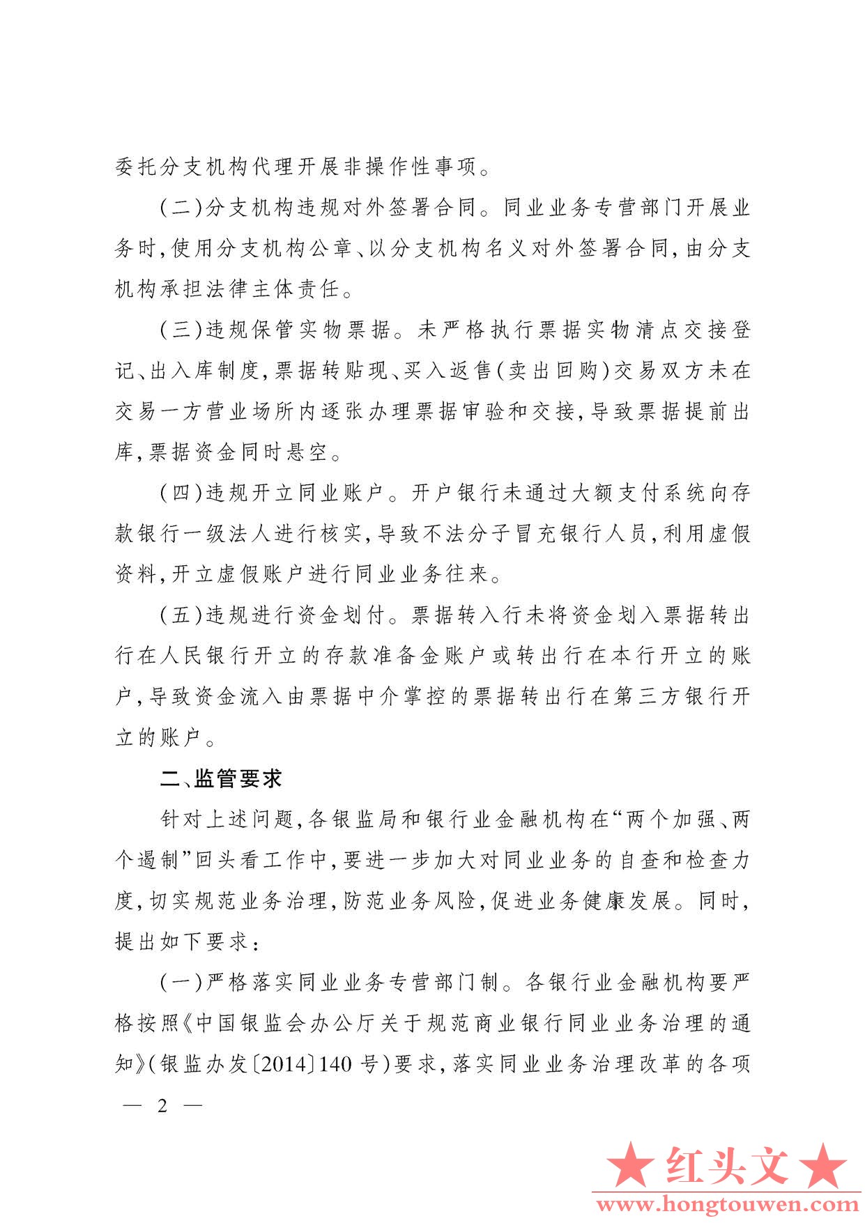 银监办发[2016]122号--中国银监会办公厅关于近期同业票据业务有关问题的通报_页面_2.j.jpg