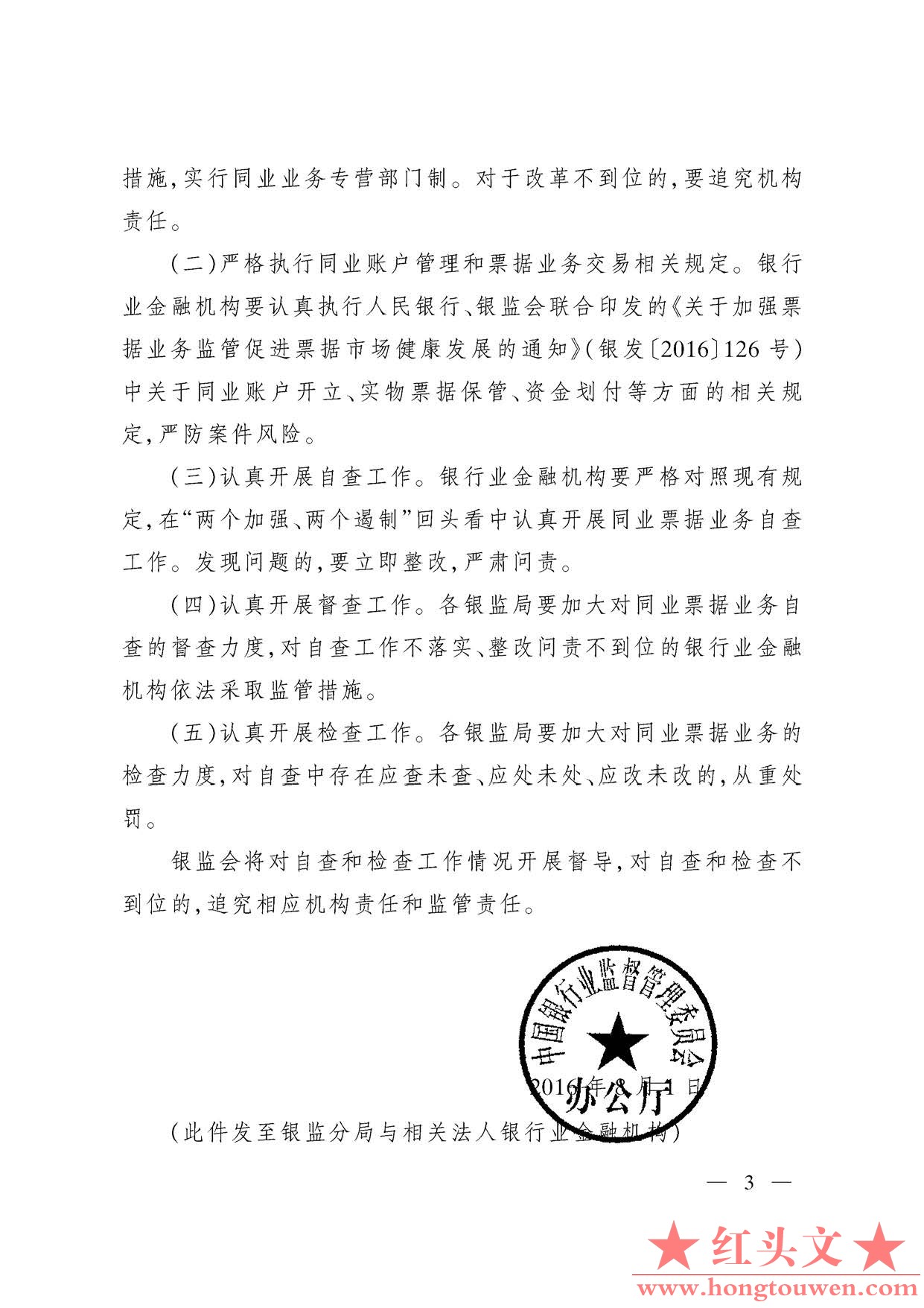 银监办发[2016]122号--中国银监会办公厅关于近期同业票据业务有关问题的通报_页面_3.j.jpg