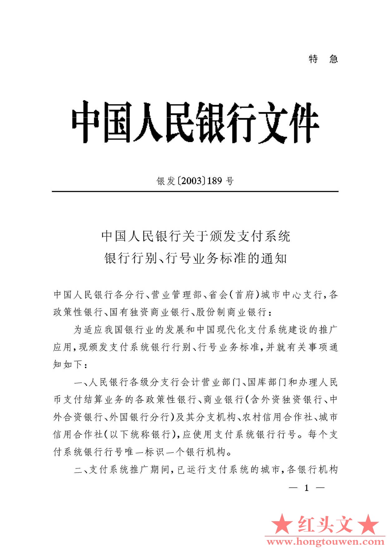 银发[2003]189号-中国人民银行关于颁发支付系统银行行别、行号业务标准的通知_页面_1..jpg