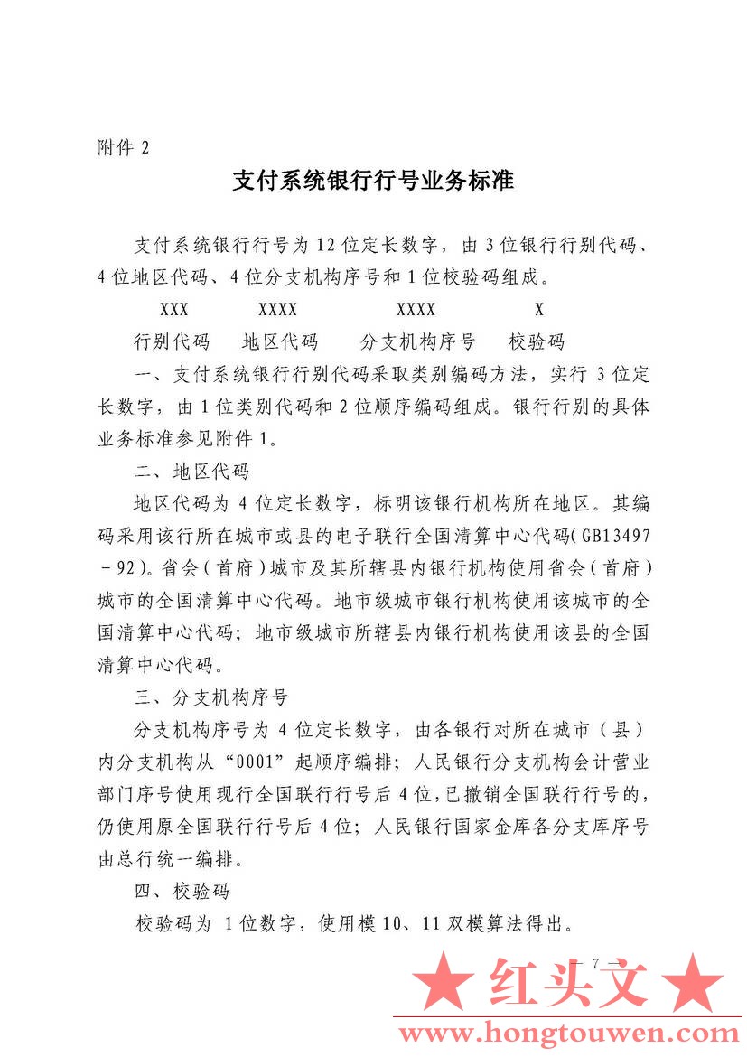 银发[2003]189号-中国人民银行关于颁发支付系统银行行别、行号业务标准的通知_页面_7..jpg