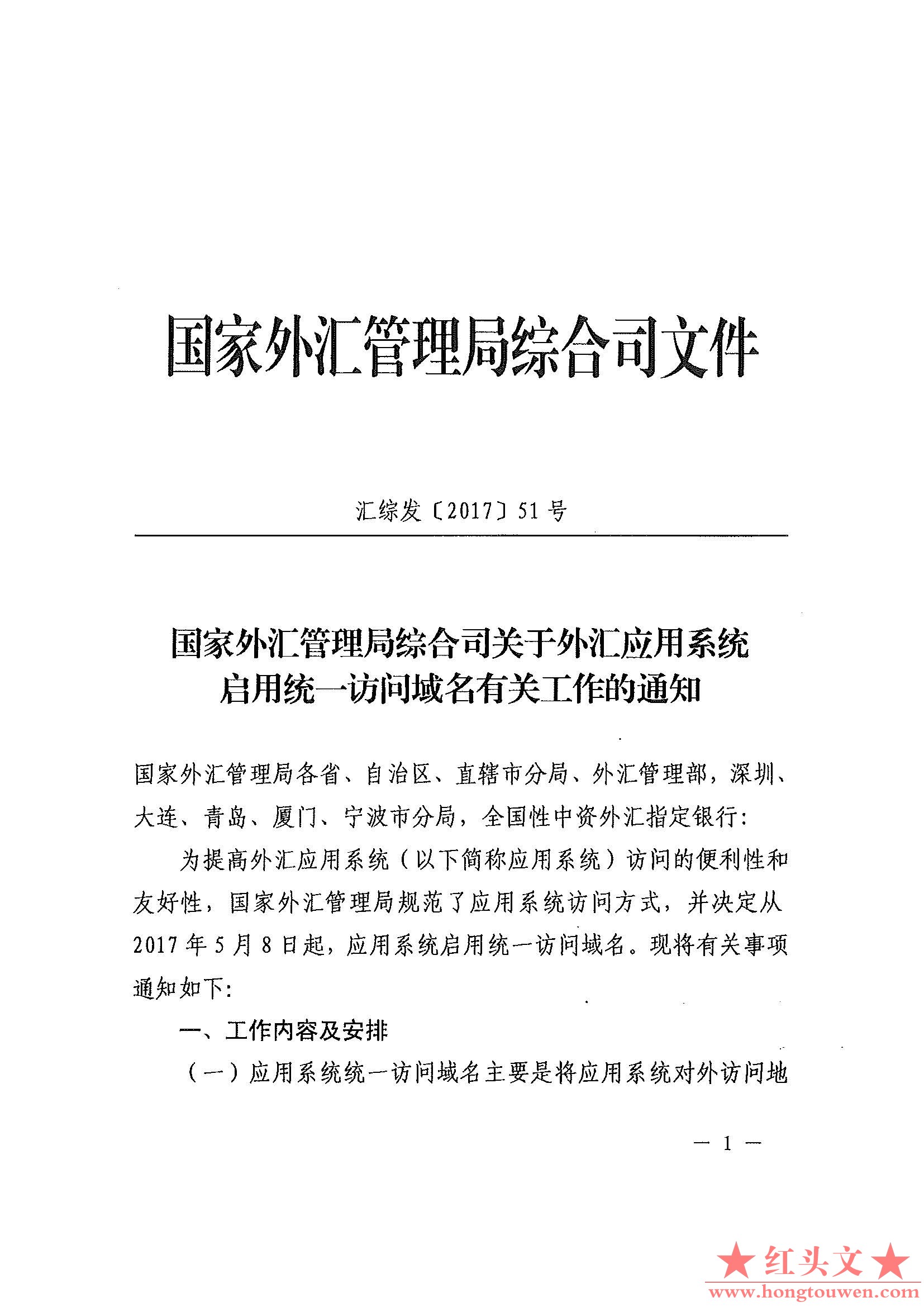 汇综发[2017]51号-国家外汇管理局综合司关于外汇应用系统启用统一访问域名有关工作的.jpg