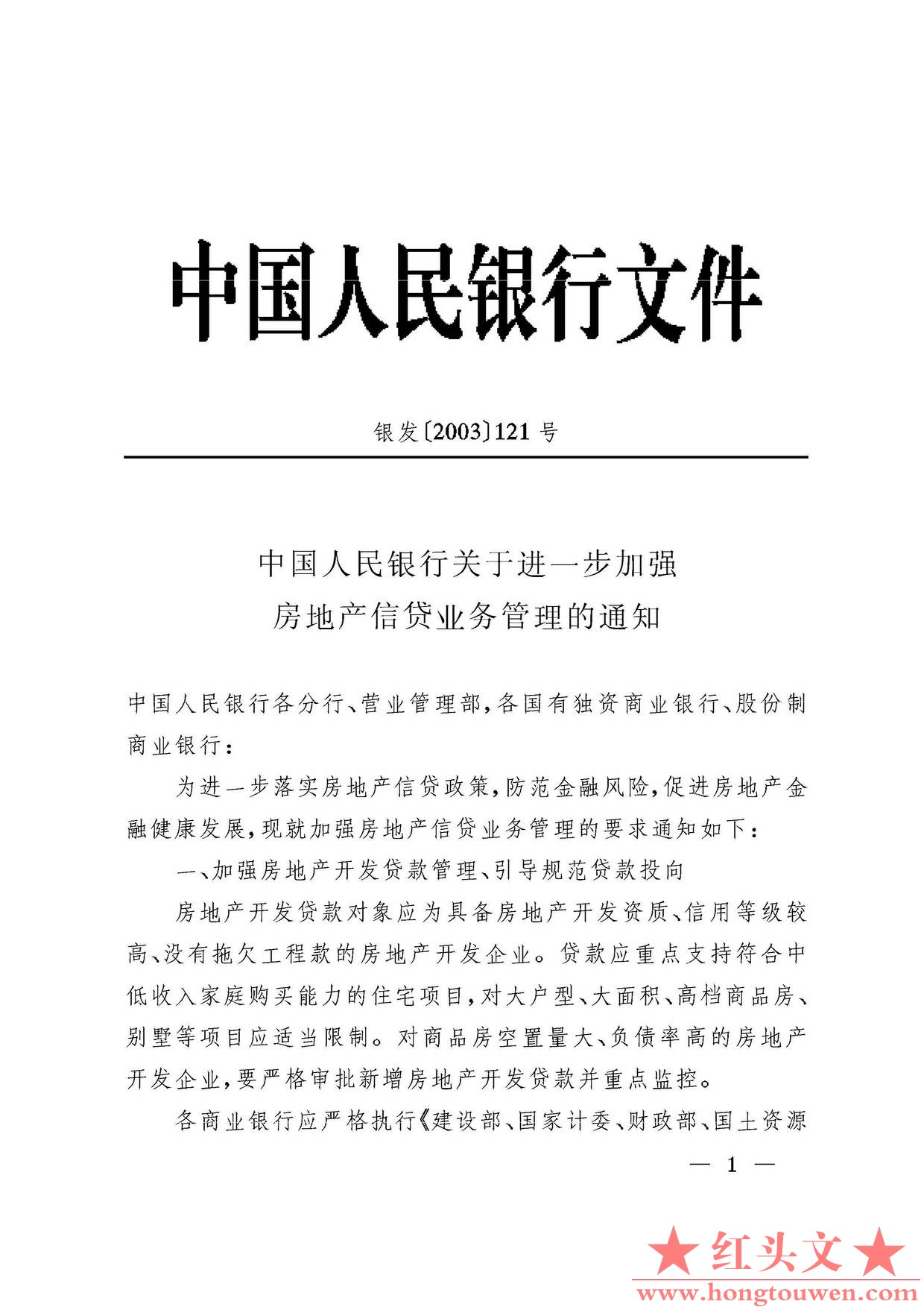 银发[2003]121号-中国人民银行关于进一步加强房地产信贷业务管理的通知_页面_1.jpg.jpg