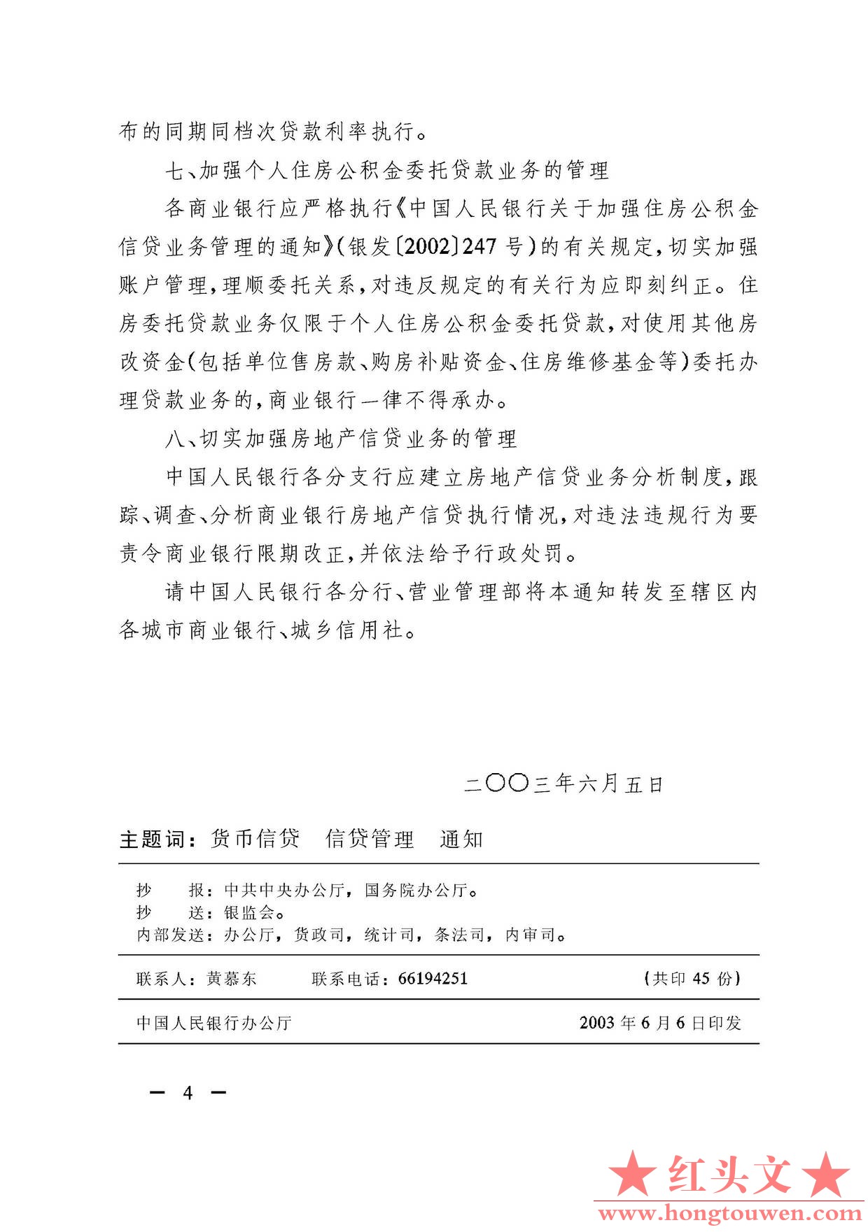 银发[2003]121号-中国人民银行关于进一步加强房地产信贷业务管理的通知_页面_4.jpg.jpg