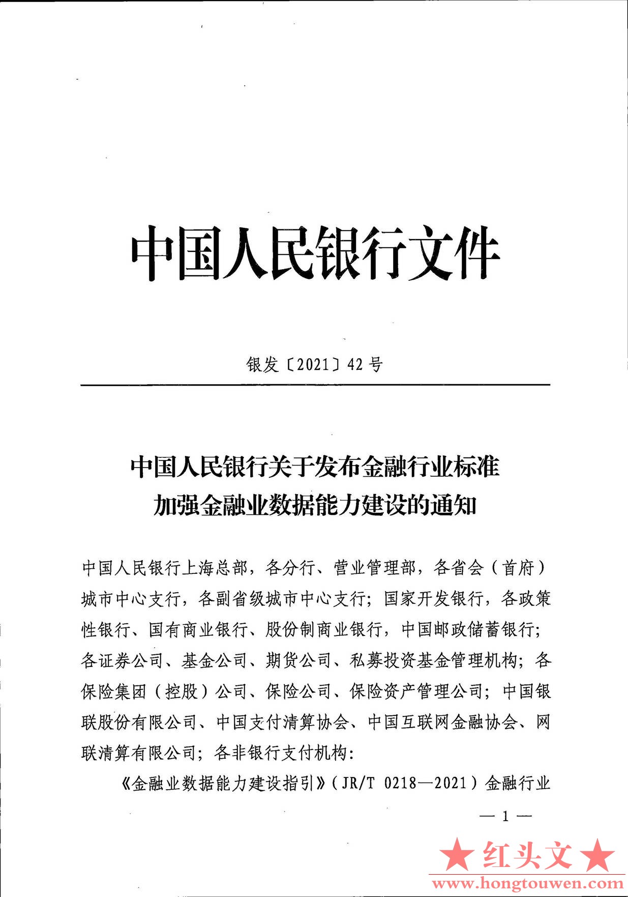 银发[2021]42号-中国人民银行关于发布金融行业标准加强金融业数据能力建设的通知_页面.jpg