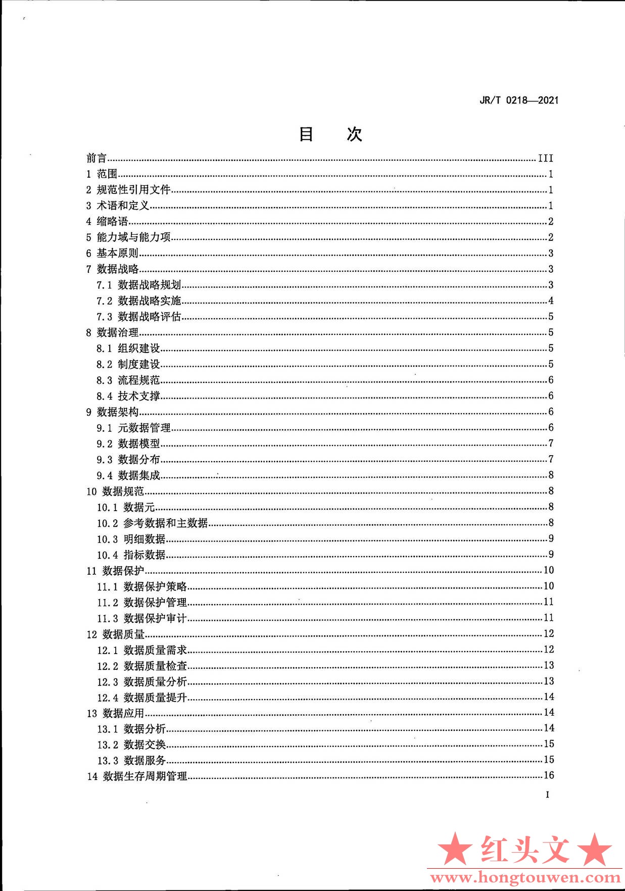 银发[2021]42号-中国人民银行关于发布金融行业标准加强金融业数据能力建设的通知_页面.jpg