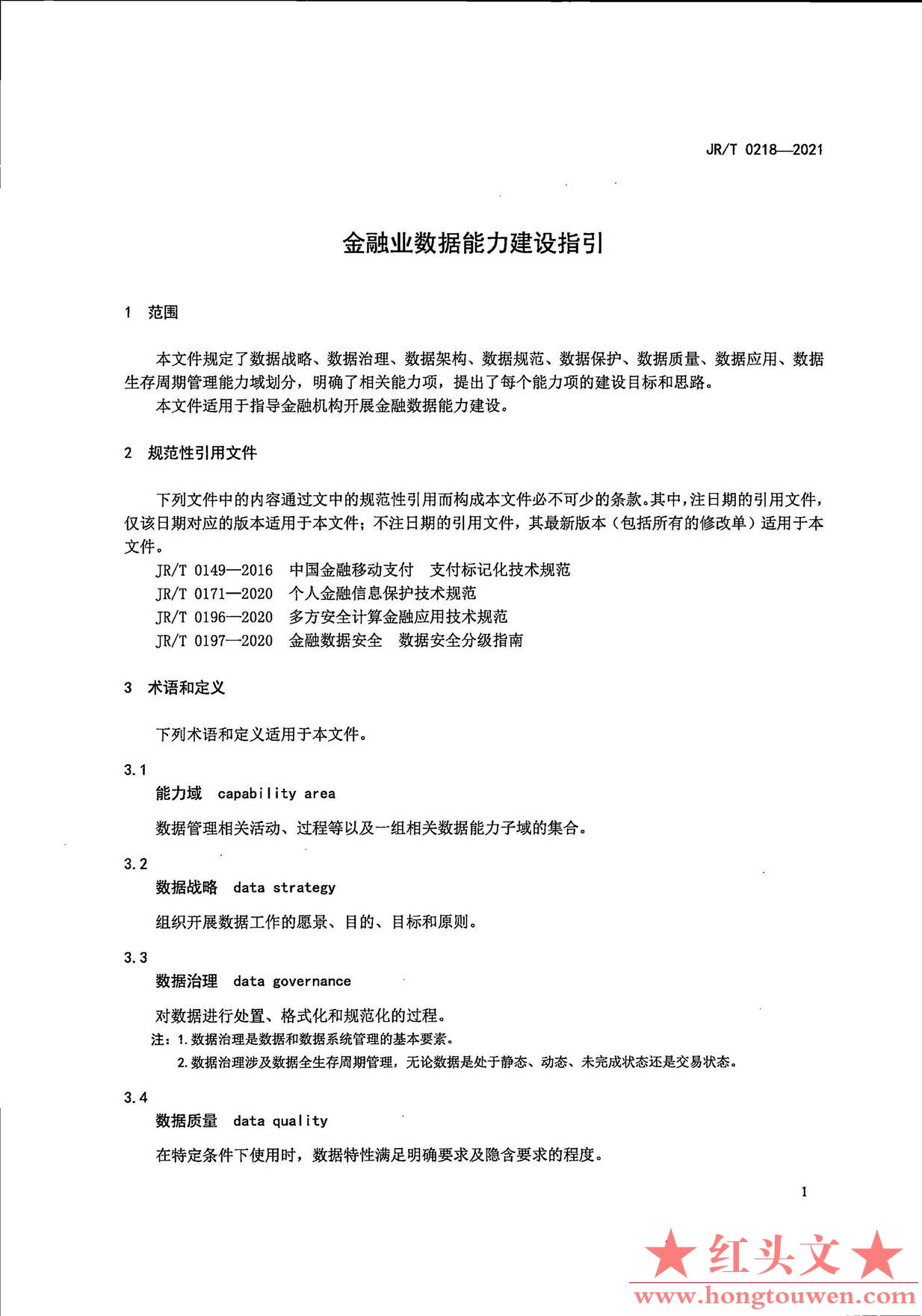 银发[2021]42号-中国人民银行关于发布金融行业标准加强金融业数据能力建设的通知_页面.jpg