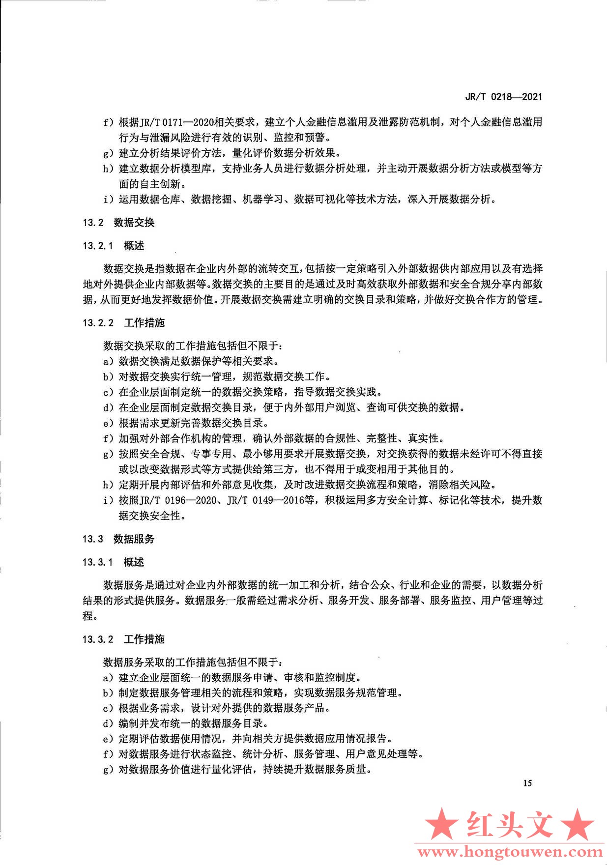 银发[2021]42号-中国人民银行关于发布金融行业标准加强金融业数据能力建设的通知_页面.jpg