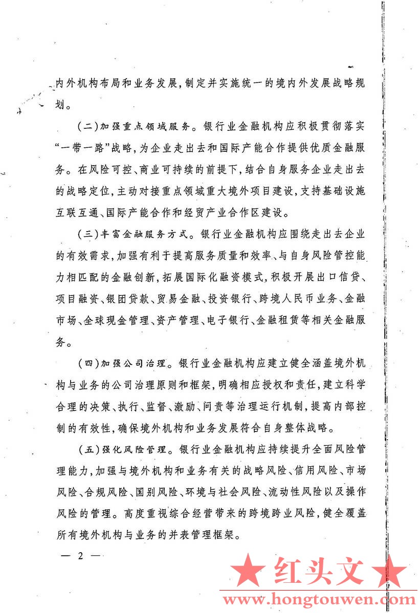 银监发[2017]1号-中国银监会关于规范银行业服务企业走出去加强风险防控的指导意见_页面_02.jpg