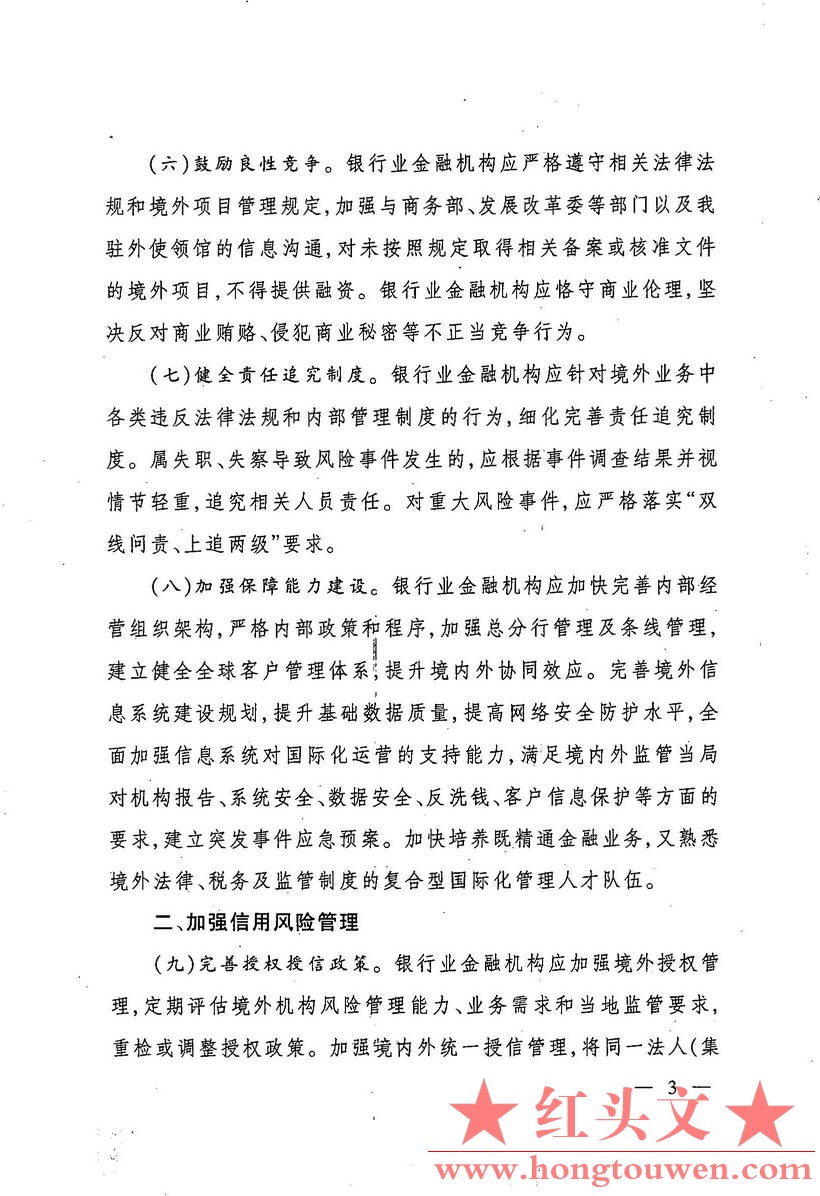 银监发[2017]1号-中国银监会关于规范银行业服务企业走出去加强风险防控的指导意见_页面_03.jpg