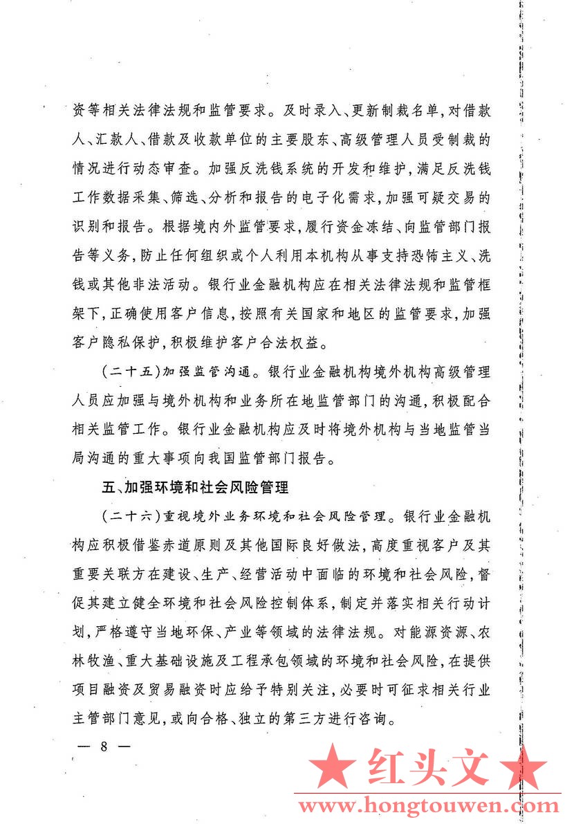 银监发[2017]1号-中国银监会关于规范银行业服务企业走出去加强风险防控的指导意见_页面_08.jpg