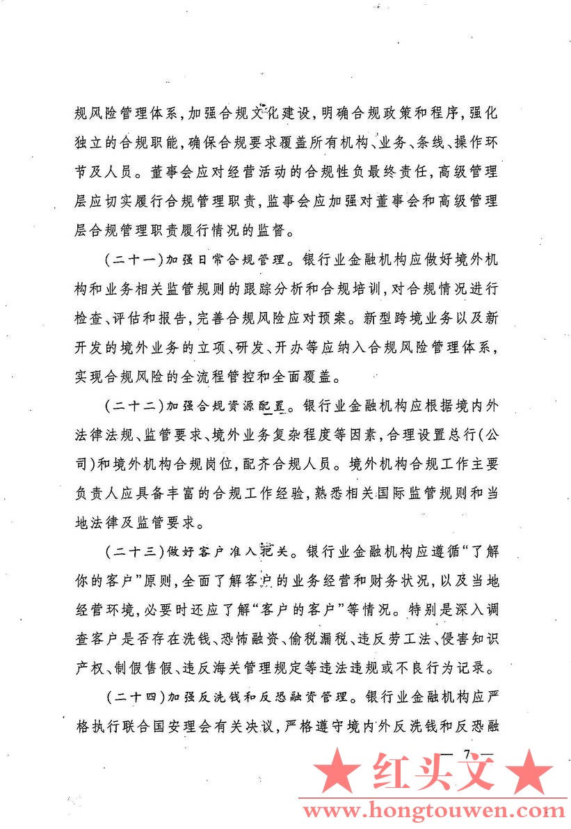 银监发[2017]1号-中国银监会关于规范银行业服务企业走出去加强风险防控的指导意见_页面_07.jpg