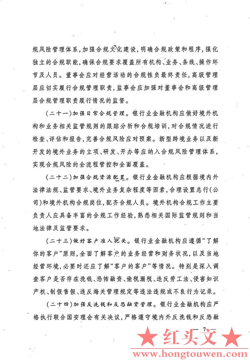 银监发[2017]1号-中国银监会关于规范银行业服务企业走出去加强风险防控的指导意见_页面_07.jpg