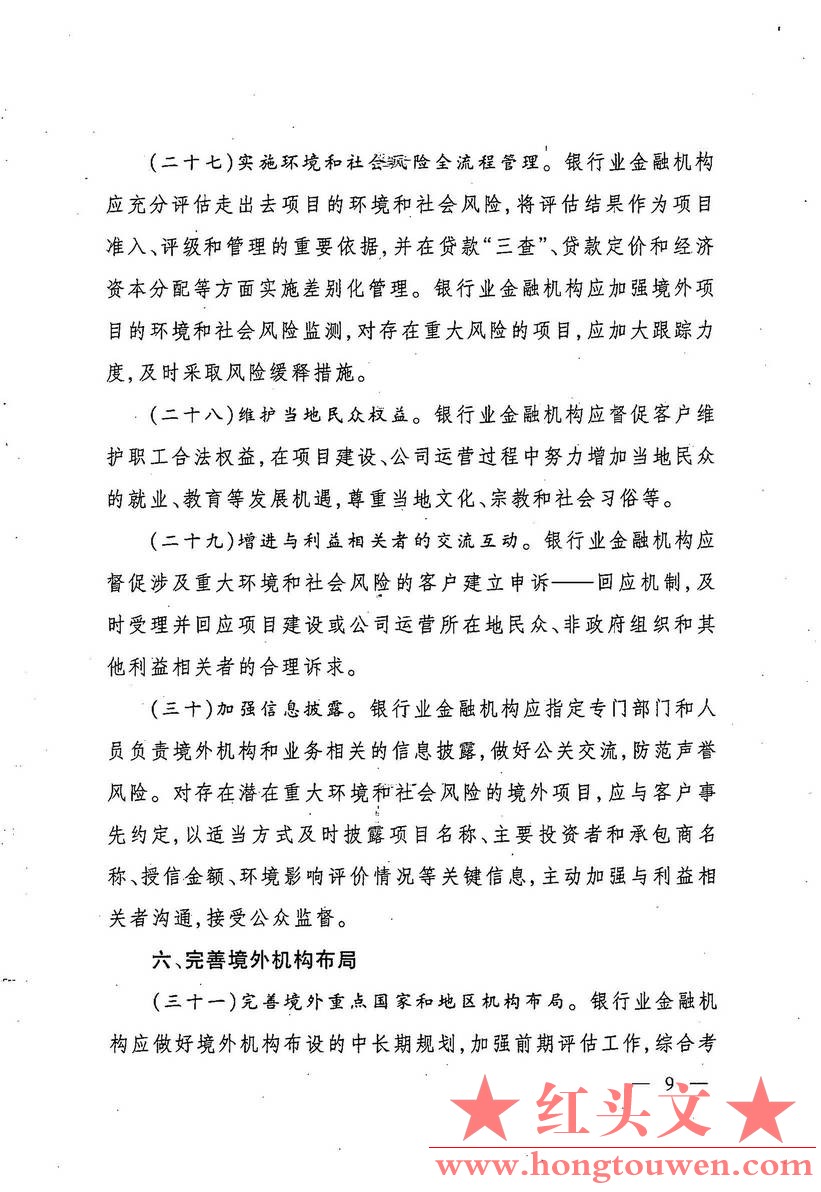 银监发[2017]1号-中国银监会关于规范银行业服务企业走出去加强风险防控的指导意见_页面_09.jpg