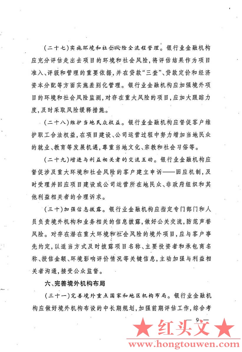 银监发[2017]1号-中国银监会关于规范银行业服务企业走出去加强风险防控的指导意见_页面_09.jpg