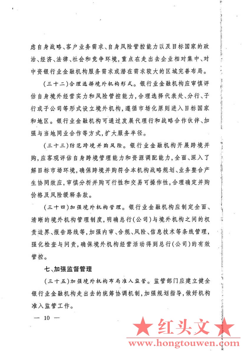 银监发[2017]1号-中国银监会关于规范银行业服务企业走出去加强风险防控的指导意见_页面_10.jpg