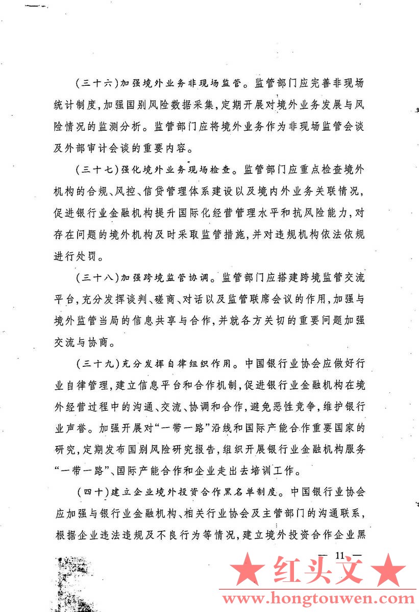 银监发[2017]1号-中国银监会关于规范银行业服务企业走出去加强风险防控的指导意见_页面_11.jpg