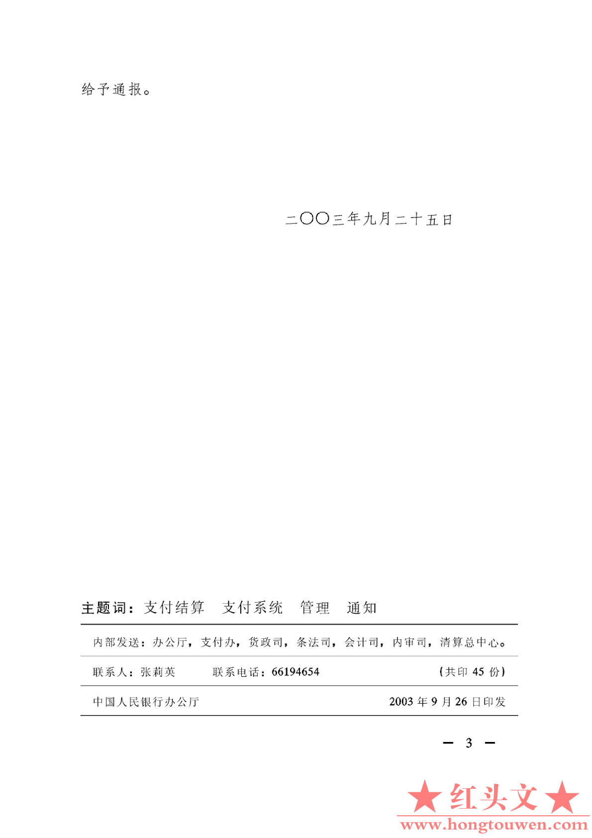 银发[2003]193号-中国人民银行关于加强大额支付系统清算管理的通知_3.png