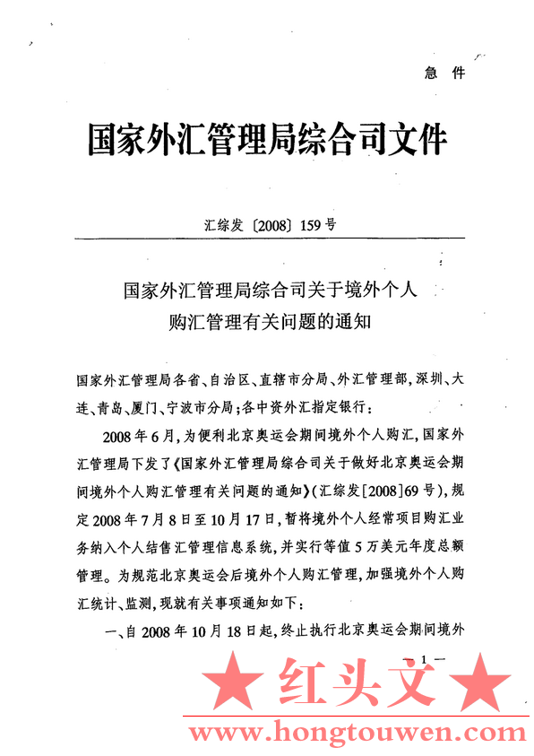 汇综发[2008]159号-国家外汇管理局综合司关于境外个人购汇管理有关问题的通知_1.png