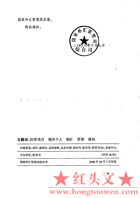 汇综发[2008]159号-国家外汇管理局综合司关于境外个人购汇管理有关问题的通知_3.png