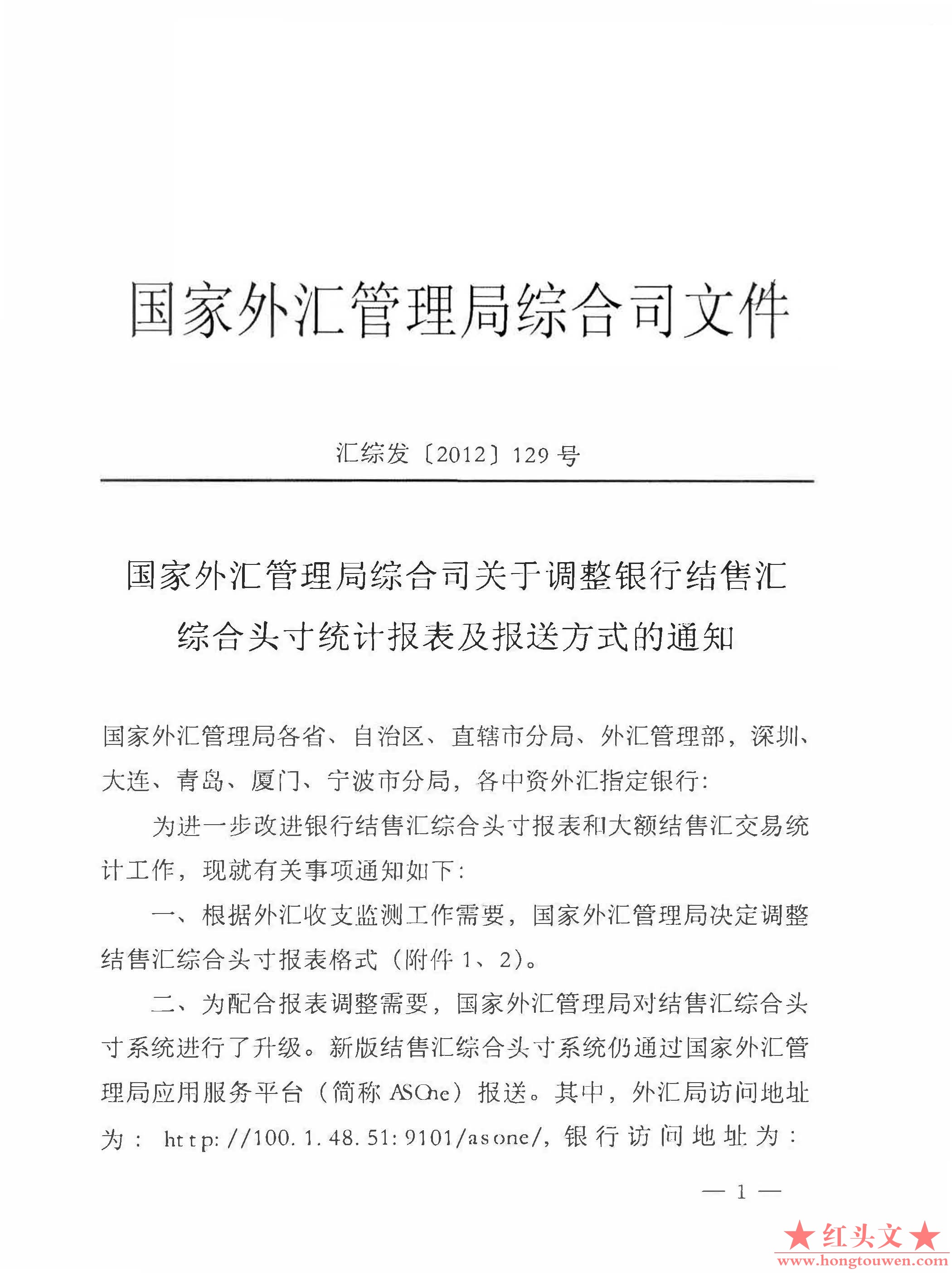 汇综发[2012]129号-国家外汇管理局关于调整银行结售汇综合头寸统计报表及报送方式的通.jpg