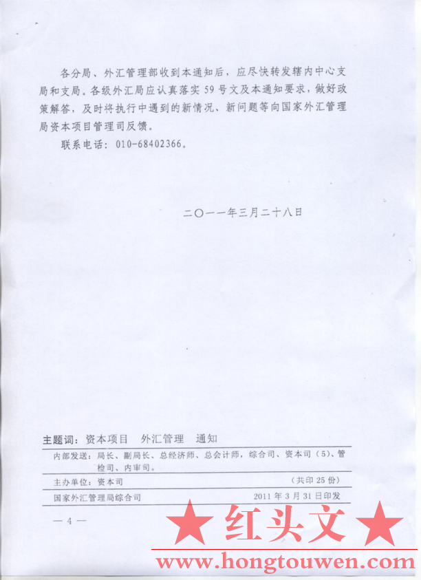 汇综发[2011]29号-关于下发《国家外汇管理局关于加强外汇业务管理有关问题的通知》所.png