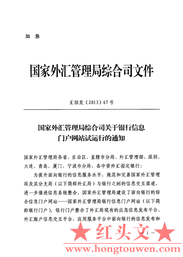 汇综发[2013]67号-国家外汇管理局综合司关于银行信息门户网站试运行的通知_1.png